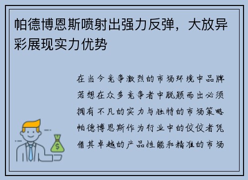 帕德博恩斯喷射出强力反弹，大放异彩展现实力优势
