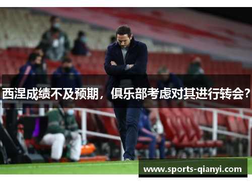 西涅成绩不及预期，俱乐部考虑对其进行转会？