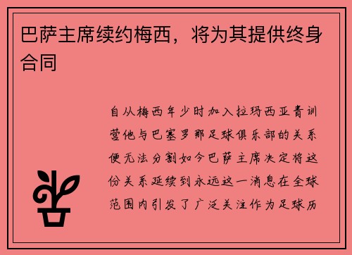 巴萨主席续约梅西，将为其提供终身合同