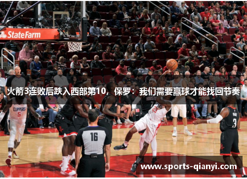 火箭3连败后跌入西部第10，保罗：我们需要赢球才能找回节奏
