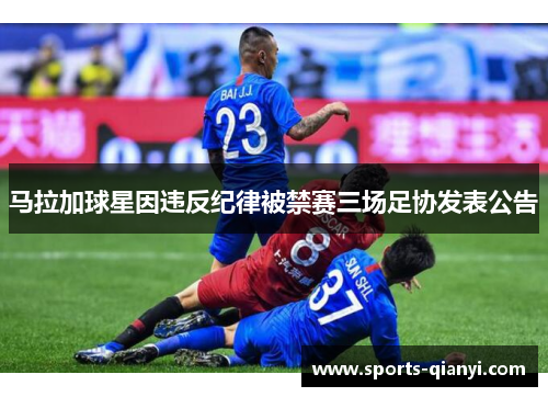 马拉加球星因违反纪律被禁赛三场足协发表公告