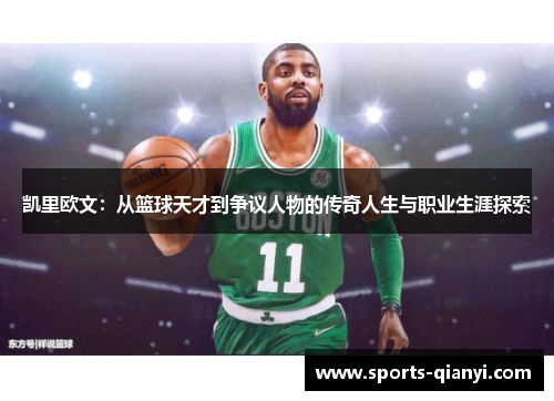 凯里欧文：从篮球天才到争议人物的传奇人生与职业生涯探索