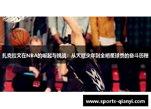 扎克拉文在NBA的崛起与挑战：从天赋少年到全明星球员的奋斗历程