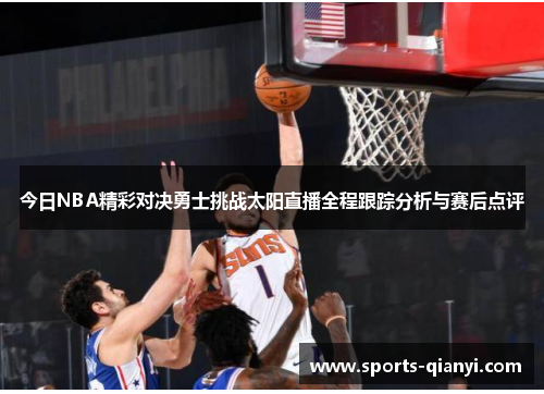 今日NBA精彩对决勇士挑战太阳直播全程跟踪分析与赛后点评