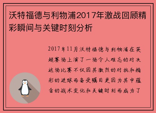 沃特福德与利物浦2017年激战回顾精彩瞬间与关键时刻分析