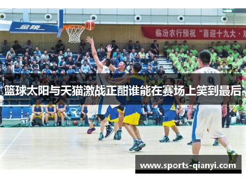 篮球太阳与天猫激战正酣谁能在赛场上笑到最后